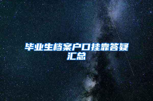 毕业生档案户口挂靠答疑汇总