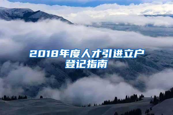 2018年度人才引进立户登记指南