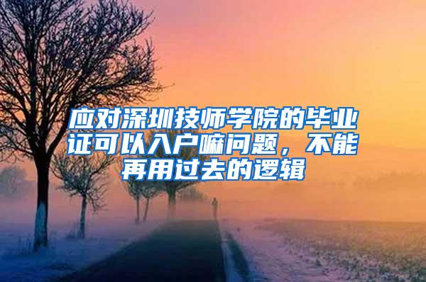 应对深圳技师学院的毕业证可以入户嘛问题，不能再用过去的逻辑