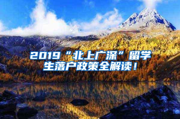 2019“北上广深”留学生落户政策全解读！