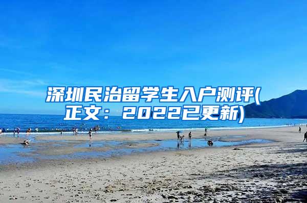 深圳民治留学生入户测评(正文：2022已更新)