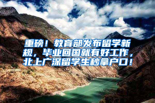 重磅！教育部发布留学新规，毕业回国就有好工作，北上广深留学生秒拿户口！