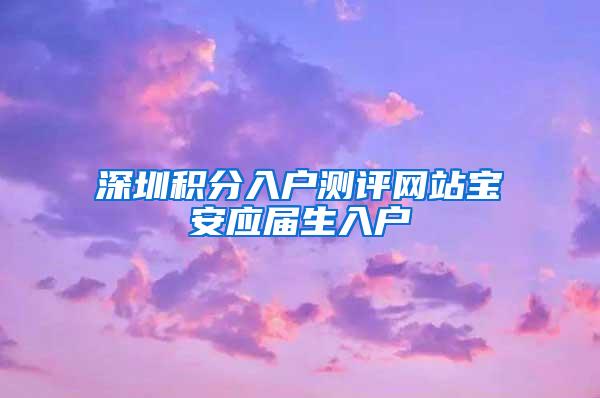 深圳积分入户测评网站宝安应届生入户