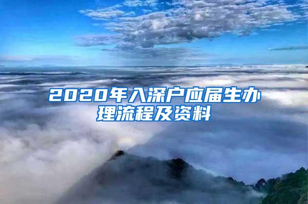 2020年入深户应届生办理流程及资料