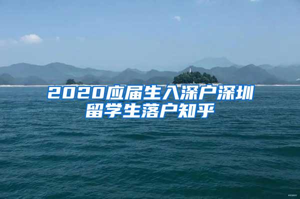 2020应届生入深户深圳留学生落户知乎