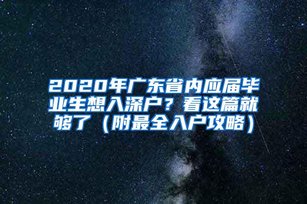 2020年广东省内应届毕业生想入深户？看这篇就够了（附最全入户攻略）