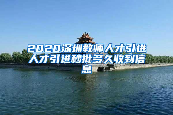 2020深圳教师人才引进人才引进秒批多久收到信息