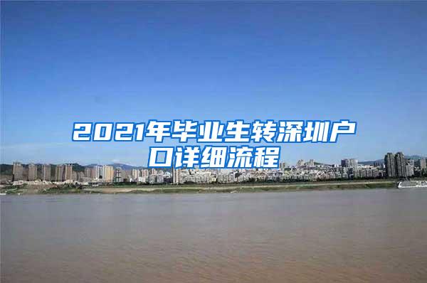 2021年毕业生转深圳户口详细流程