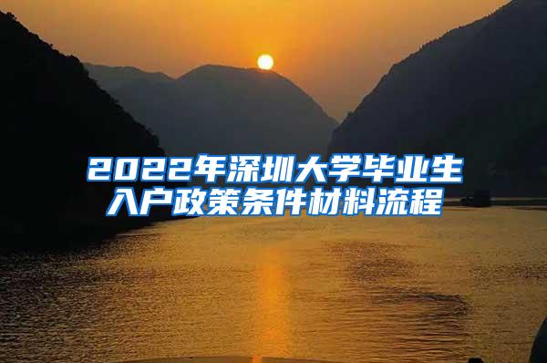 2022年深圳大学毕业生入户政策条件材料流程