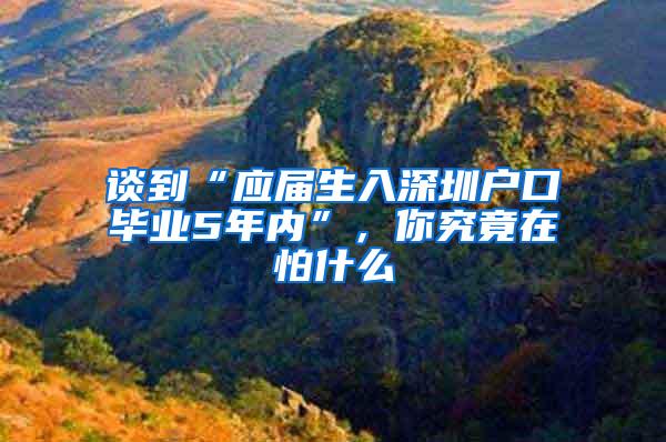 谈到“应届生入深圳户口毕业5年内”，你究竟在怕什么