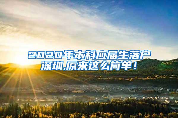 2020年本科应届生落户深圳,原来这么简单！