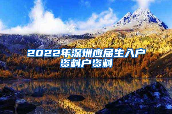 2022年深圳应届生入户资料户资料