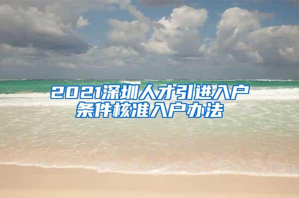 2021深圳人才引进入户条件核准入户办法