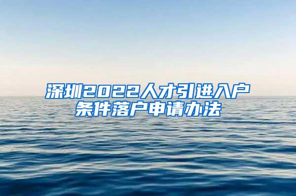 深圳2022人才引进入户条件落户申请办法