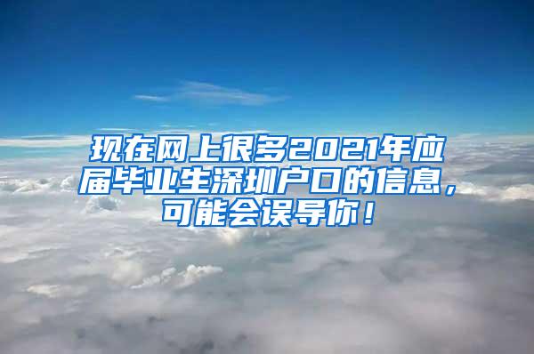 现在网上很多2021年应届毕业生深圳户口的信息，可能会误导你！