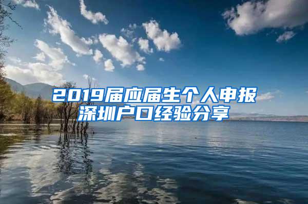 2019届应届生个人申报深圳户口经验分享