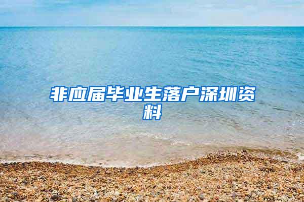 非应届毕业生落户深圳资料