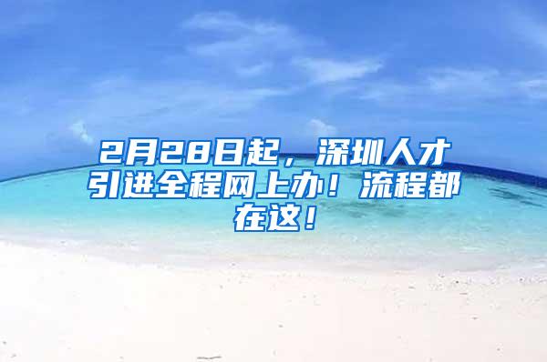 2月28日起，深圳人才引进全程网上办！流程都在这！