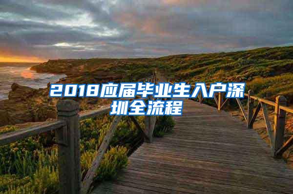 2018应届毕业生入户深圳全流程