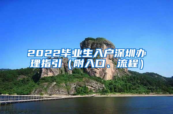 2022毕业生入户深圳办理指引（附入口、流程）