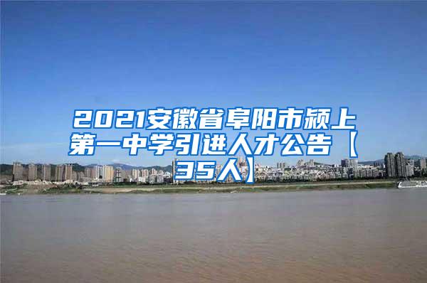 2021安徽省阜阳市颍上第一中学引进人才公告【35人】