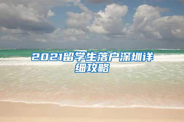 2021留学生落户深圳详细攻略