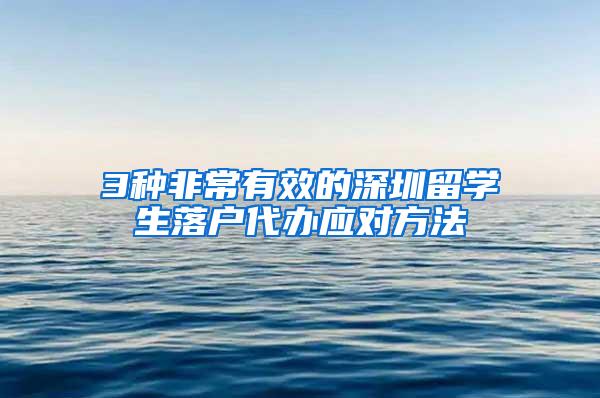 3种非常有效的深圳留学生落户代办应对方法