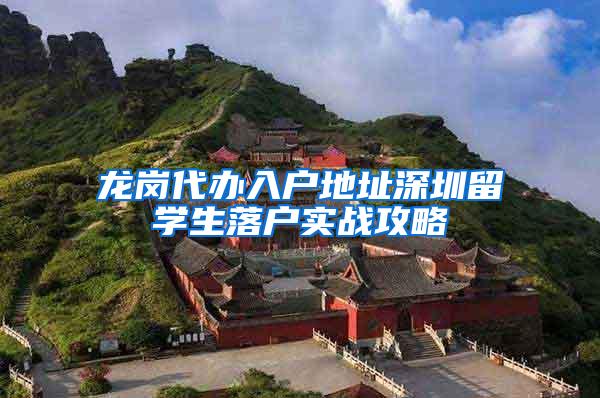 龙岗代办入户地址深圳留学生落户实战攻略