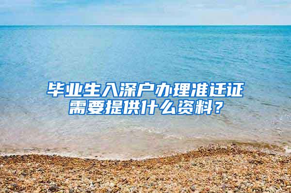 毕业生入深户办理准迁证需要提供什么资料？