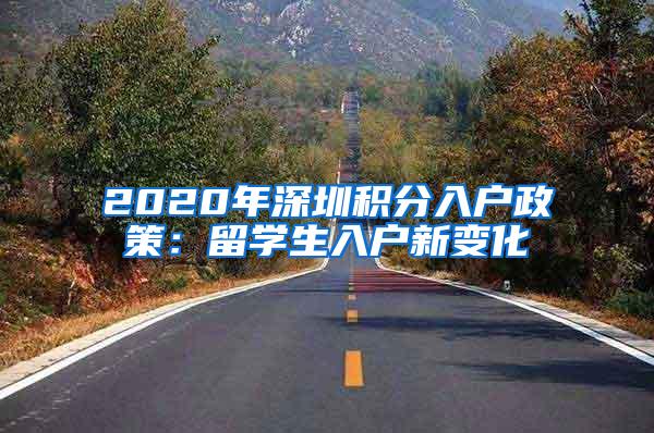 2020年深圳积分入户政策：留学生入户新变化