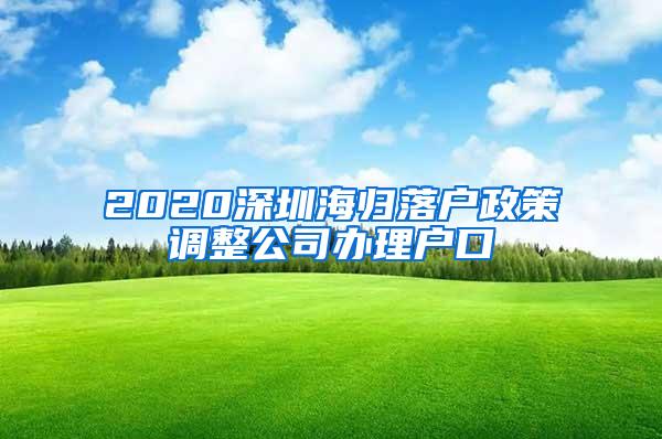 2020深圳海归落户政策调整公司办理户口