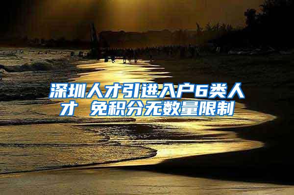 深圳人才引进入户6类人才 免积分无数量限制