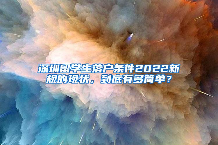 深圳留学生落户条件2022新规的现状，到底有多简单？