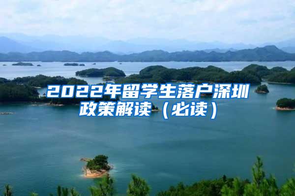 2022年留学生落户深圳政策解读（必读）