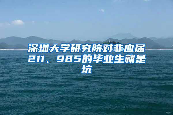 深圳大学研究院对非应届211、985的毕业生就是坑