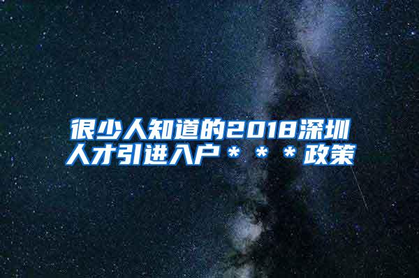 很少人知道的2018深圳人才引进入户＊＊＊政策