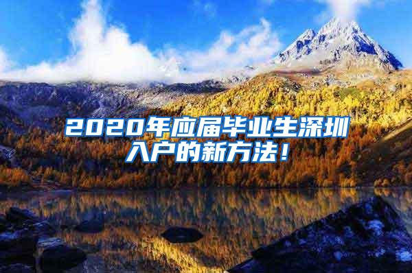 2020年应届毕业生深圳入户的新方法！