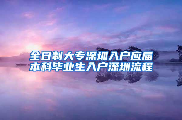 全日制大专深圳入户应届本科毕业生入户深圳流程