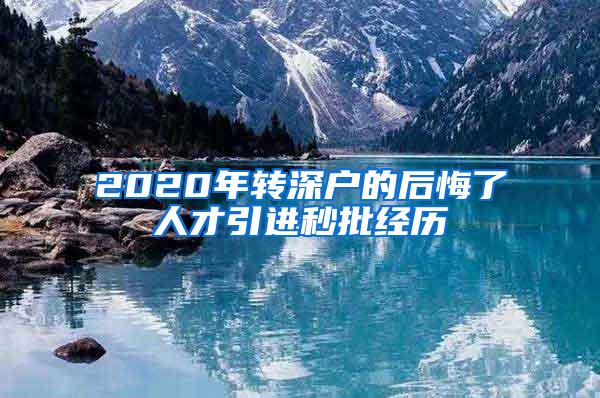 2020年转深户的后悔了人才引进秒批经历