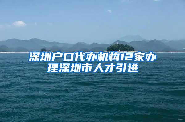 深圳户口代办机构12家办理深圳市人才引进