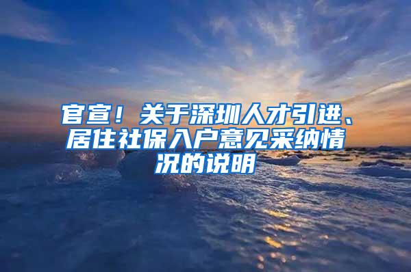 官宣！关于深圳人才引进、居住社保入户意见采纳情况的说明