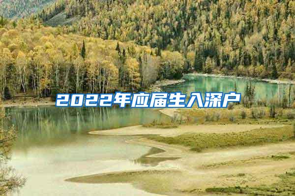 2022年应届生入深户