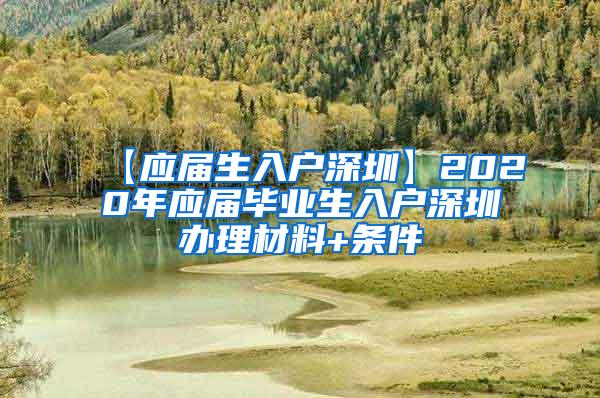 【应届生入户深圳】2020年应届毕业生入户深圳办理材料+条件