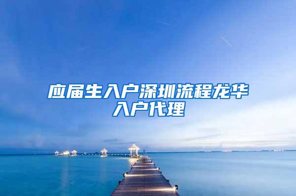 应届生入户深圳流程龙华入户代理