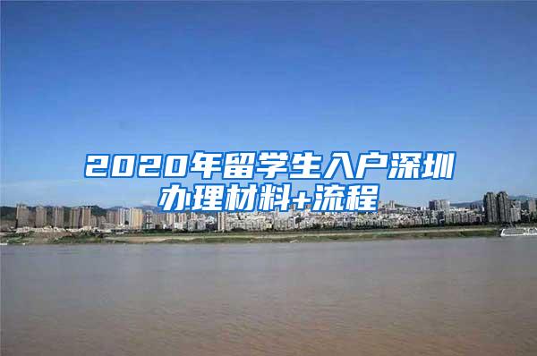 2020年留学生入户深圳办理材料+流程