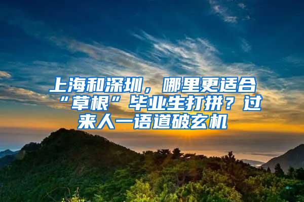 上海和深圳，哪里更适合“草根”毕业生打拼？过来人一语道破玄机