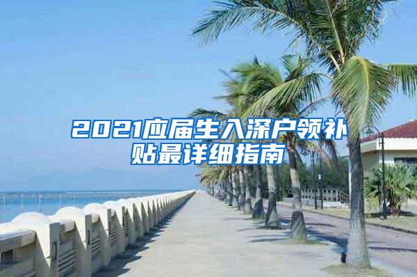 2021应届生入深户领补贴最详细指南