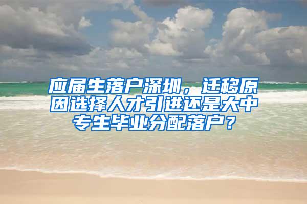 应届生落户深圳，迁移原因选择人才引进还是大中专生毕业分配落户？