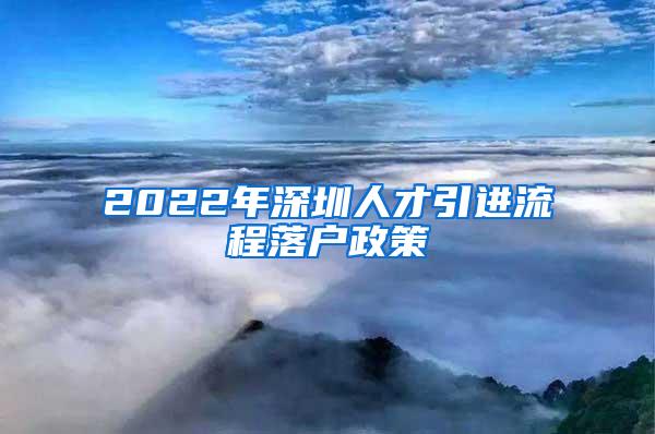 2022年深圳人才引进流程落户政策