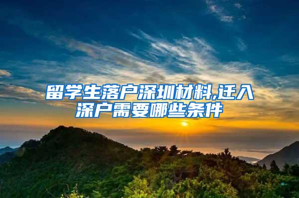 留学生落户深圳材料,迁入深户需要哪些条件